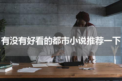 有没有好看的都市小说推荐一下