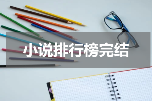 小说排行榜完结
