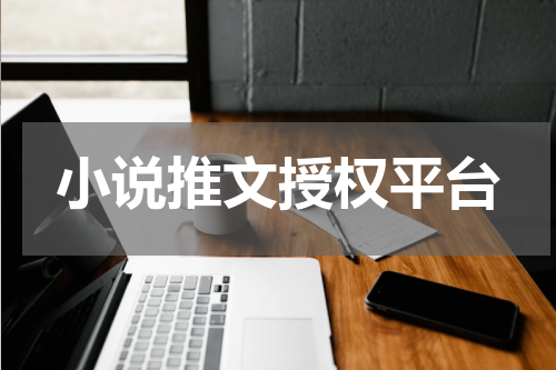 小说推文授权平台