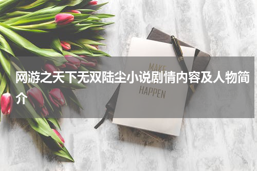 网游之天下无双陆尘小说剧情内容及人物简介