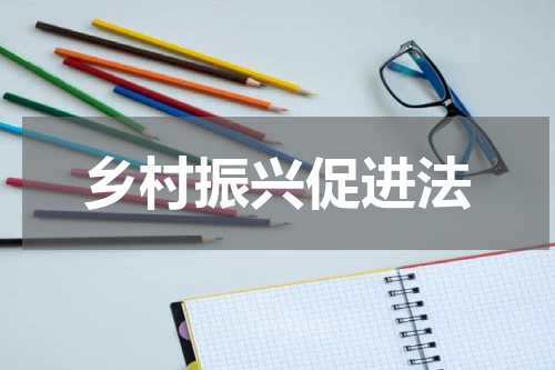 乡村振兴促进法