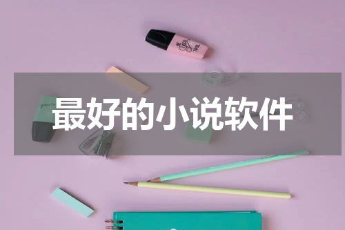 最好的小说软件