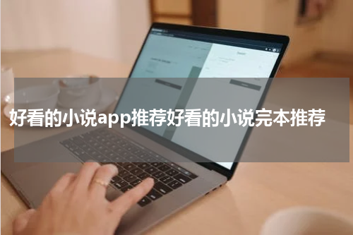 好看的小说app推荐好看的小说完本推荐