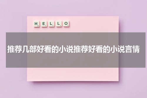 推荐几部好看的小说推荐好看的小说言情