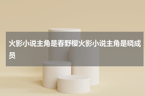 火影小说主角是春野樱火影小说主角是晓成员