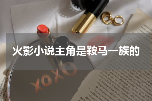 火影小说主角是鞍马一族的