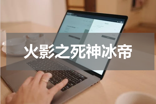 火影之死神冰帝
