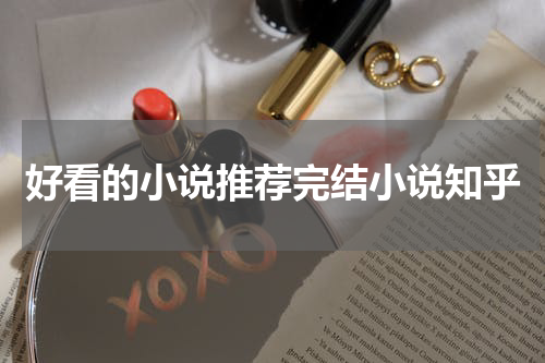 好看的小说推荐完结小说知乎