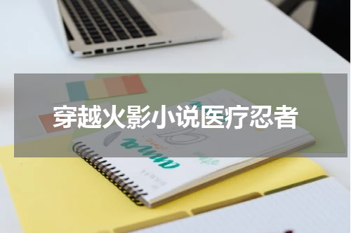 穿越火影小说医疗忍者