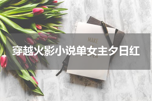 穿越火影小说单女主夕日红
