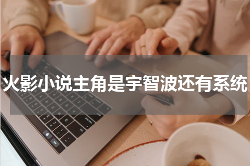 火影小说主角是宇智波还有系统