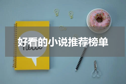 好看的小说推荐榜单