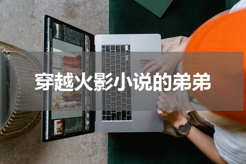 穿越火影小说的弟弟