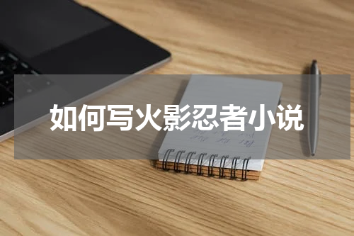 如何写火影忍者小说