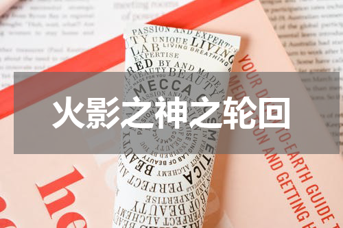 火影之神之轮回