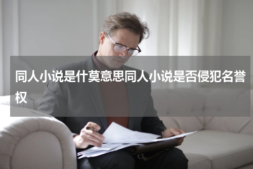 同人小说是什莫意思同人小说是否侵犯名誉权