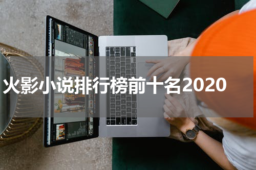 火影小说排行榜前十名2020