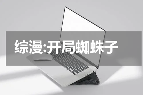 综漫:开局蜘蛛子