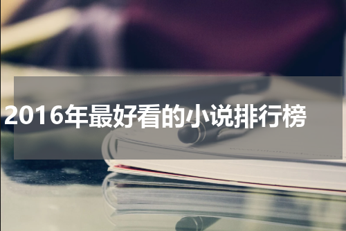2016年最好看的小说排行榜