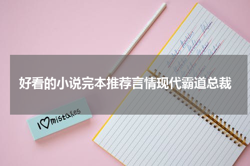 好看的小说完本推荐言情现代霸道总裁