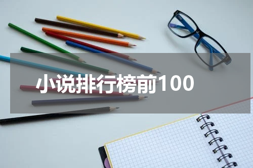 小说排行榜前100
