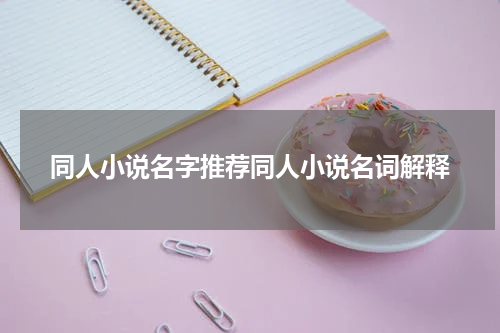 同人小说名字推荐同人小说名词解释