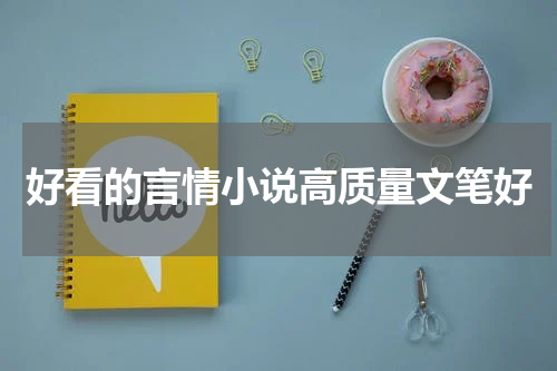 好看的言情小说高质量文笔好