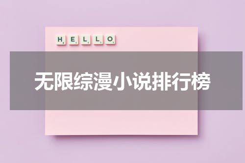 无限综漫小说排行榜