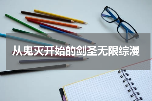 从鬼灭开始的剑圣无限综漫