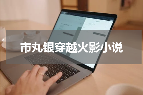 市丸银穿越火影小说