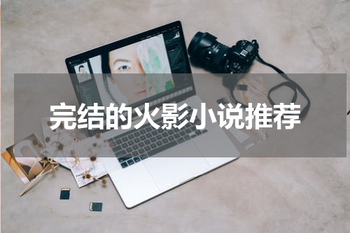完结的火影小说推荐