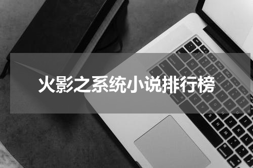 火影之系统小说排行榜