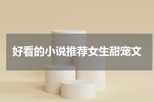 好看的小说推荐女生甜宠文