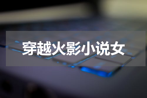 穿越火影小说女