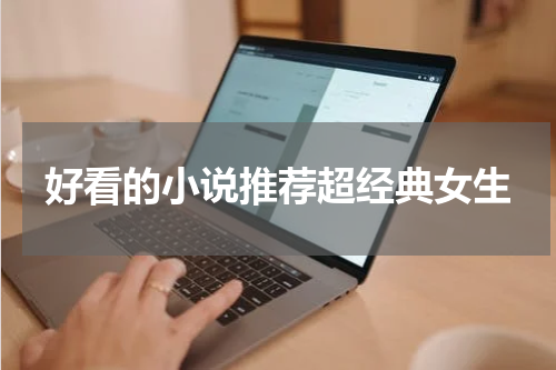 好看的小说推荐超经典女生