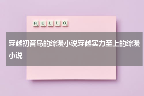 穿越初音岛的综漫小说穿越实力至上的综漫小说