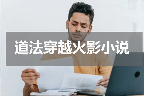 道法穿越火影小说