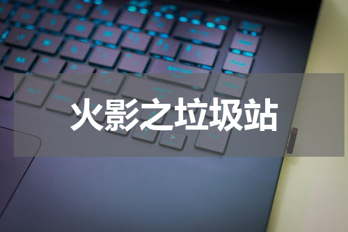 火影之垃圾站