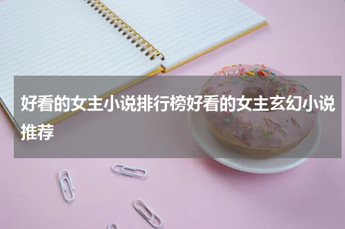 好看的女主小说排行榜好看的女主玄幻小说推荐