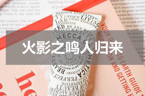 火影之鸣人归来