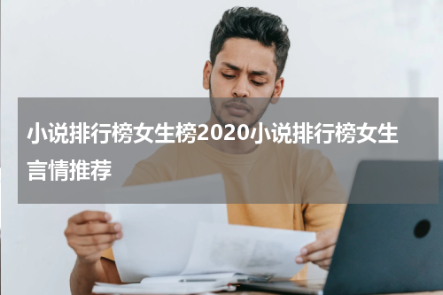 小说排行榜女生榜2020小说排行榜女生言情推荐