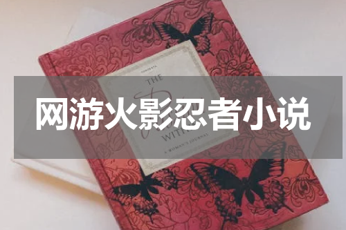 网游火影忍者小说