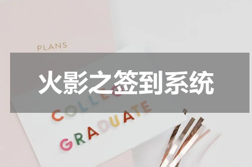 火影之签到系统