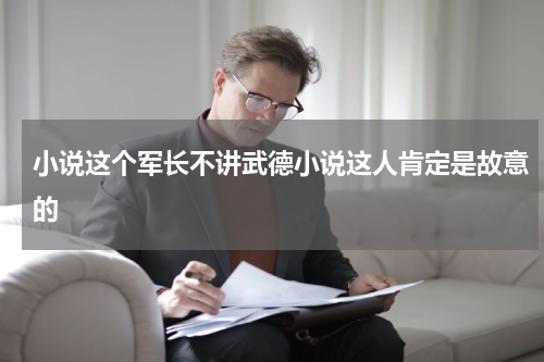 小说这个军长不讲武德小说这人肯定是故意的