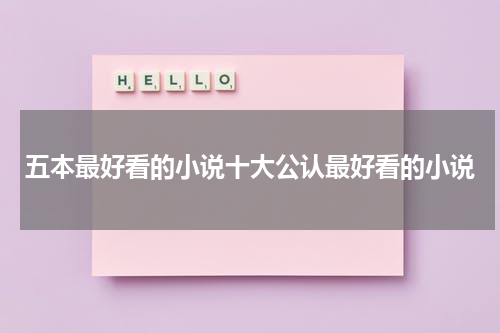 五本最好看的小说十大公认最好看的小说