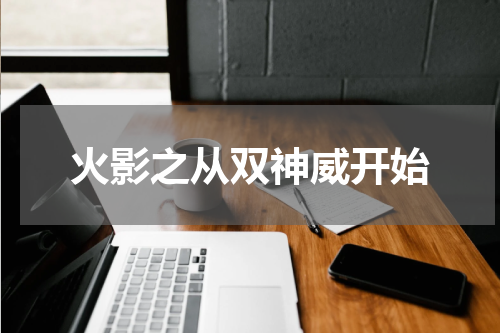 火影之从双神威开始