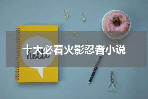 十大必看火影忍者小说