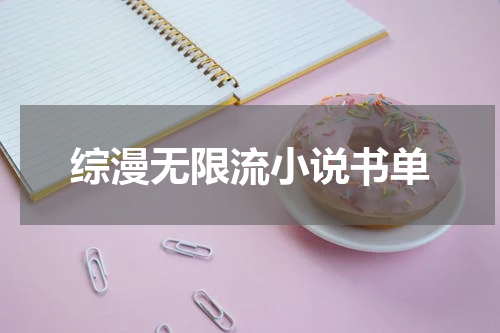 综漫无限流小说书单