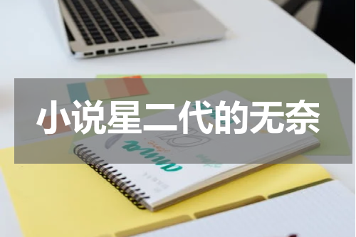小说星二代的无奈