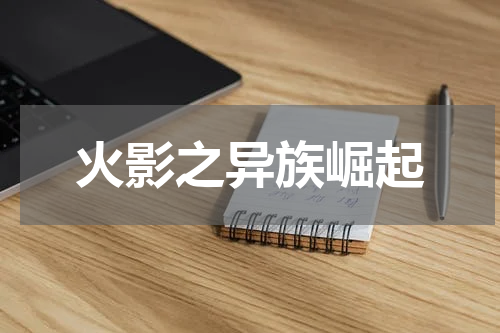 火影之异族崛起